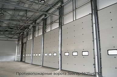 Противопожарные ворота Зайгер 5625х4750