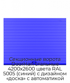 Секционные ворота DoorHan стальные 4200х2600 цвета RAL 5005 (синий) с дизайном «доска» с автоматикой