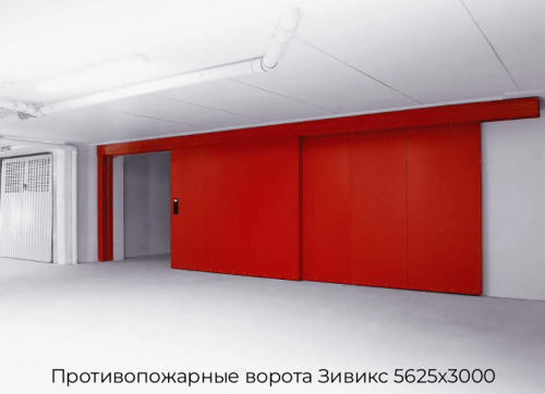 Противопожарные ворота Зивикс 5625х3000 1
