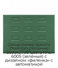 Секционные ворота DoorHan стальные 3600х2700 цвета RAL 6005 (зелёный) с дизайном «филенка» с автоматикой