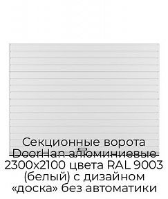 Секционные ворота DoorHan алюминиевые 2300х2100 цвета RAL 9003 (белый) с дизайном «доска» без автоматики