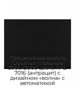 Секционные ворота DoorHan стальные 3900х2000 цвета RAL 7016 (антрацит) с дизайном «волна» с автоматикой
