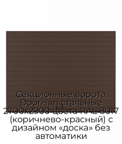 Секционные ворота DoorHan стальные 2700х2900 цвета RAL 8017 (коричнево-красный) с дизайном «доска» без автоматики