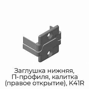 Заглушка нижняя, П-профиля, калитка (правое открытие), K41R