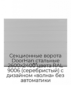 Секционные ворота DoorHan стальные 2600х2400 цвета RAL 9006 (серебристый) с дизайном «волна» без автоматики
