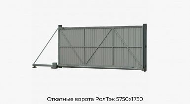 Откатные ворота РолТэк 5750х1750