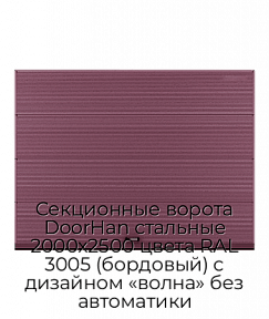 Секционные ворота DoorHan стальные 2000х2500 цвета RAL 3005 (бордовый) с дизайном «волна» без автоматики