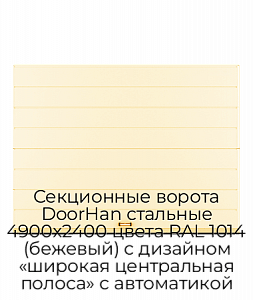 Секционные ворота DoorHan стальные 4900х2400 цвета RAL 1014 (бежевый) с дизайном «широкая центральная полоса» с автоматикой preview 1