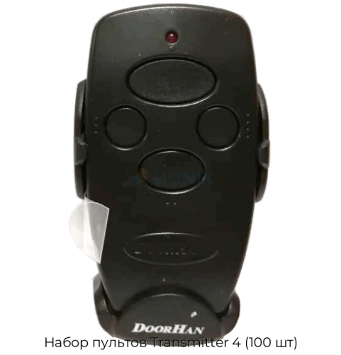 Набор пультов Transmitter 4 (100 шт) 1