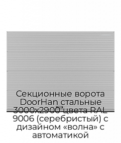 Секционные ворота DoorHan стальные 3000х2900 цвета RAL 9006 (серебристый) с дизайном «волна» с автоматикой
