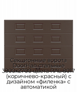 Секционные ворота DoorHan стальные 3900х2700 цвета RAL 8017 (коричнево-красный) с дизайном «филенка» с автоматикой preview 1