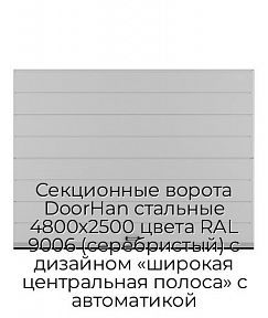 Секционные ворота DoorHan стальные 4800х2500 цвета RAL 9006 (серебристый) с дизайном «широкая центральная полоса» с автоматикой