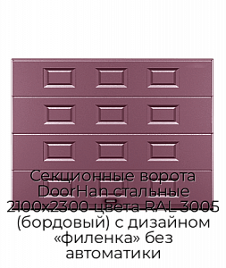 Секционные ворота DoorHan стальные 2100х2300 цвета RAL 3005 (бордовый) с дизайном «филенка» без автоматики preview 1