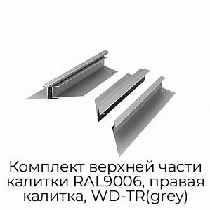 Комплект верхней части калитки RAL9006, правая калитка, WD-TR(grey) preview 1