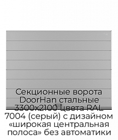 Секционные ворота DoorHan стальные 3300х2100 цвета RAL 7004 (серый) с дизайном «широкая центральная полоса» без автоматики