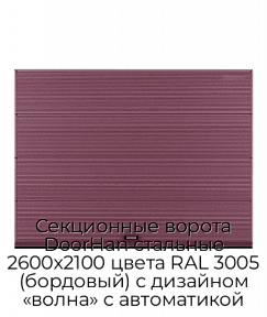 Секционные ворота DoorHan стальные 2600х2100 цвета RAL 3005 (бордовый) с дизайном «волна» с автоматикой