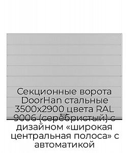 Секционные ворота DoorHan стальные 3500х2900 цвета RAL 9006 (серебристый) с дизайном «широкая центральная полоса» с автоматикой preview 1
