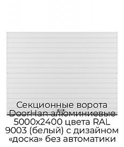 Секционные ворота DoorHan алюминиевые 5000х2400 цвета RAL 9003 (белый) с дизайном «доска» без автоматики