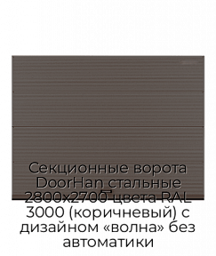 Секционные ворота DoorHan стальные 2800х2700 цвета RAL 3000 (коричневый) с дизайном «волна» без автоматики