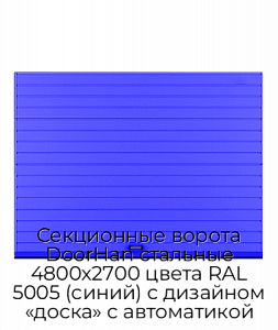 Секционные ворота DoorHan стальные 4800х2700 цвета RAL 5005 (синий) с дизайном «доска» с автоматикой preview 1