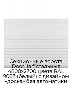 Секционные ворота DoorHan стальные 4800х2700 цвета RAL 9003 (белый) с дизайном «доска» без автоматики