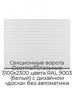 Секционные ворота DoorHan стальные 3100х2300 цвета RAL 9003 (белый) с дизайном «доска» без автоматики