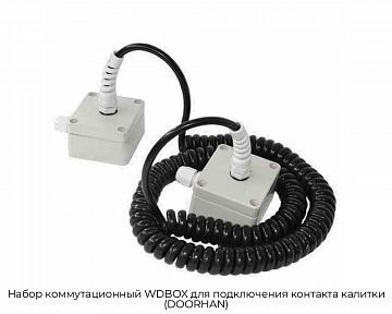 Набор коммутационный WDBOX для подключения контакта калитки (DOORHAN)
