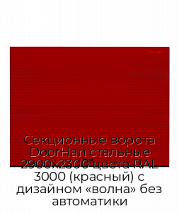 Секционные ворота DoorHan стальные 2900х2300 цвета RAL 3000 (красный) с дизайном «волна» без автоматики preview 1