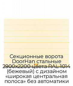 Секционные ворота DoorHan стальные 2900х2200 цвета RAL 1014 (бежевый) с дизайном «широкая центральная полоса» без автоматики