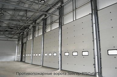 Противопожарные ворота Зайгер 3750х6875