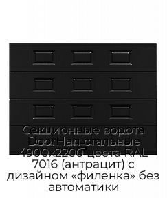 Секционные ворота DoorHan стальные 4900х2200 цвета RAL 7016 (антрацит) с дизайном «филенка» без автоматики