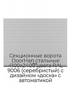 Секционные ворота DoorHan стальные 4100х2400 цвета RAL 9006 (серебристый) с дизайном «доска» с автоматикой