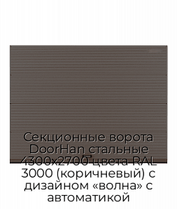 Секционные ворота DoorHan стальные 4300х2700 цвета RAL 3000 (коричневый) с дизайном «волна» с автоматикой preview 1