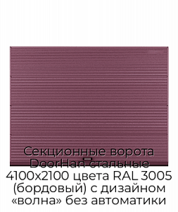 Секционные ворота DoorHan стальные 4100х2100 цвета RAL 3005 (бордовый) с дизайном «волна» без автоматики preview 1