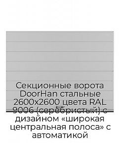 Секционные ворота DoorHan стальные 2600х2600 цвета RAL 9006 (серебристый) с дизайном «широкая центральная полоса» с автоматикой