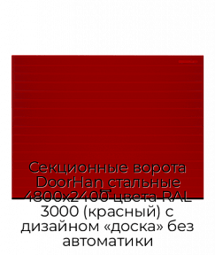 Секционные ворота DoorHan стальные 4800х2400 цвета RAL 3000 (красный) с дизайном «доска» без автоматики