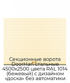 Секционные ворота DoorHan стальные 4500х2500 цвета RAL 1014 (бежевый) с дизайном «доска» без автоматики