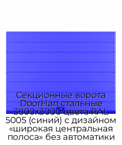 Секционные ворота DoorHan стальные 3800х3000 цвета RAL 5005 (синий) с дизайном «широкая центральная полоса» без автоматики preview 1