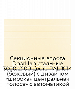 Секционные ворота DoorHan стальные 3000х2100 цвета RAL 1014 (бежевый) с дизайном «широкая центральная полоса» с автоматикой preview 1