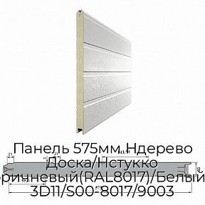 Панель 575мм Ндерево Доска/Нстукко Красно-коричневый(RAL8017)/Белый(RAL9003), 3D11/S00-8017/9003