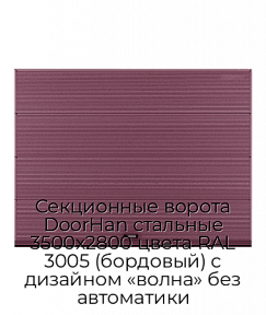 Секционные ворота DoorHan стальные 3500х2800 цвета RAL 3005 (бордовый) с дизайном «волна» без автоматики