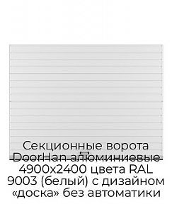 Секционные ворота DoorHan алюминиевые 4900х2400 цвета RAL 9003 (белый) с дизайном «доска» без автоматики