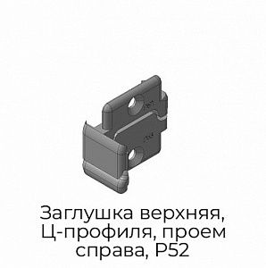 Заглушка верхняя, Ц-профиля, проем справа, P52 preview 1