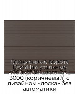 Секционные ворота DoorHan стальные 4000х2700 цвета RAL 3000 (коричневый) с дизайном «доска» без автоматики preview 1