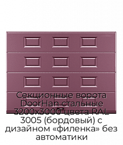 Секционные ворота DoorHan стальные 3200х3000 цвета RAL 3005 (бордовый) с дизайном «филенка» без автоматики