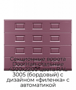 Секционные ворота DoorHan стальные 4300х2200 цвета RAL 3005 (бордовый) с дизайном «филенка» с автоматикой