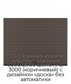 Секционные ворота DoorHan стальные 5000х2900 цвета RAL 3000 (коричневый) с дизайном «доска» без автоматики