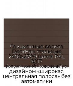 Секционные ворота DoorHan стальные 2400х2700 цвета RAL 8017 (коричнево-красный) с дизайном «широкая центральная полоса» без автоматики