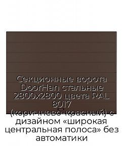 Секционные ворота DoorHan стальные 2800х2800 цвета RAL 8017 (коричнево-красный) с дизайном «широкая центральная полоса» без автоматики
