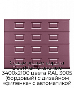 Секционные ворота DoorHan стальные 3400х2100 цвета RAL 3005 (бордовый) с дизайном «филенка» с автоматикой